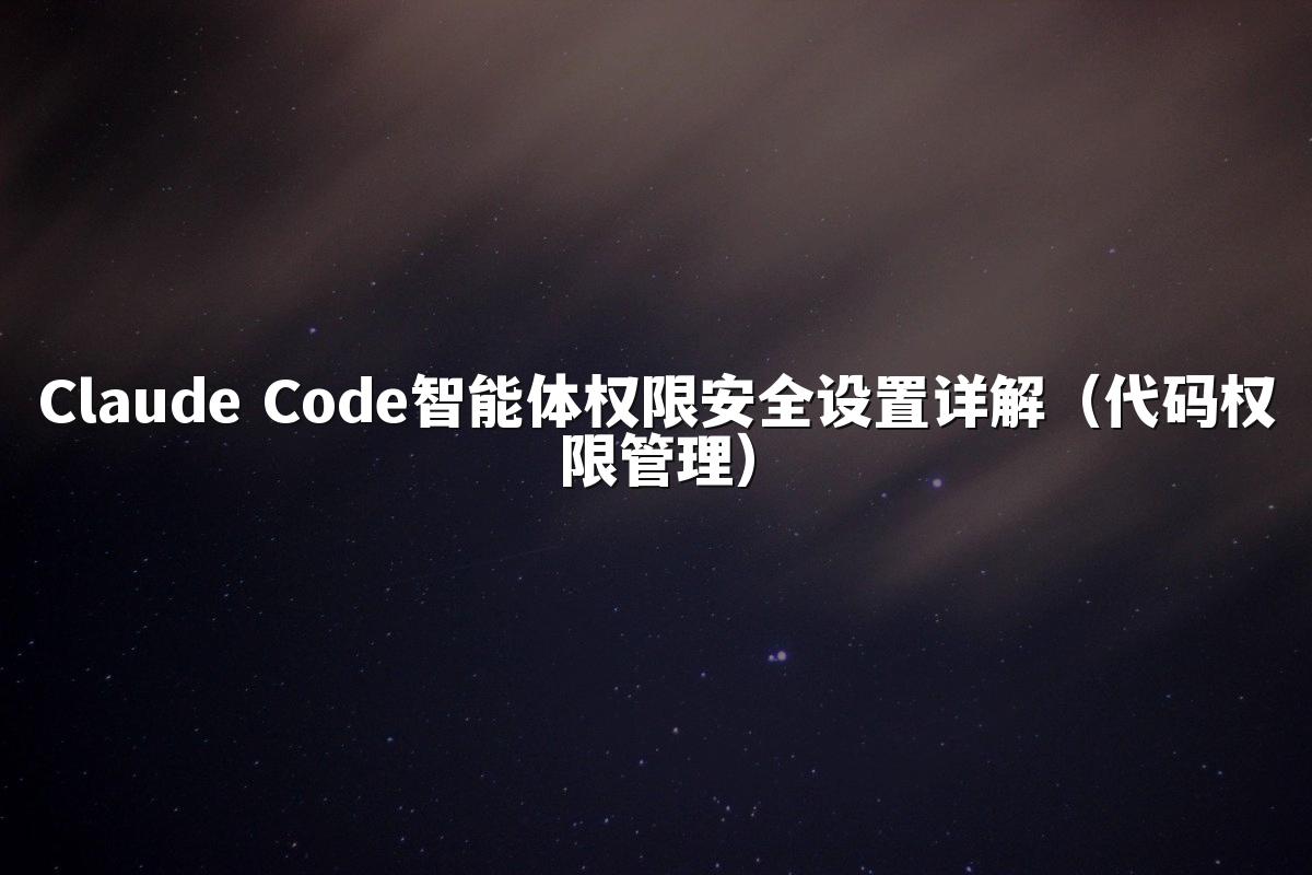 Claude Code智能体权限安全设置详解（代码权限管理）