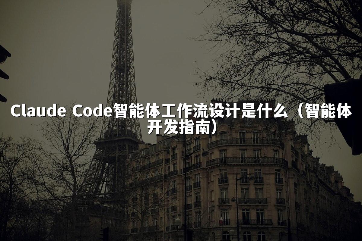 Claude Code智能体工作流设计是什么（智能体开发指南）