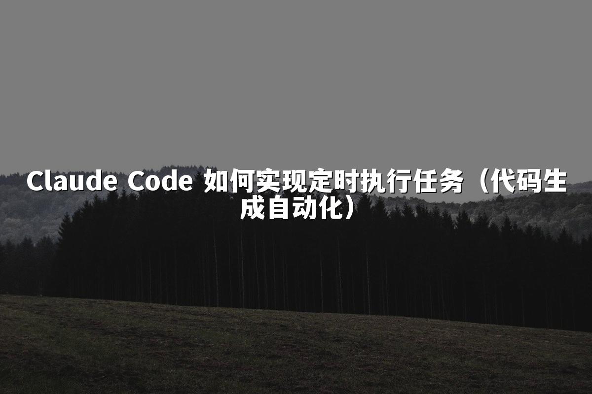 Claude Code 如何实现定时执行任务（代码生成自动化）