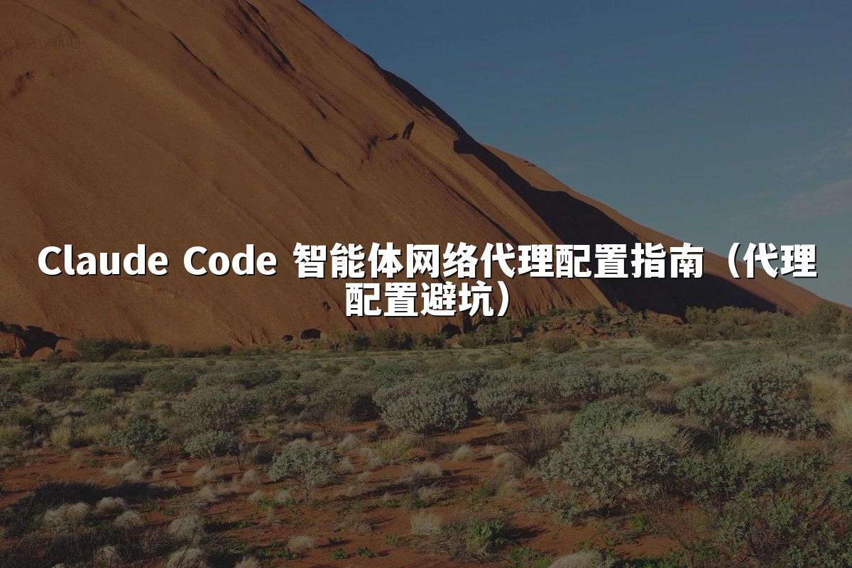 Claude Code 智能体网络代理配置指南（代理配置避坑）