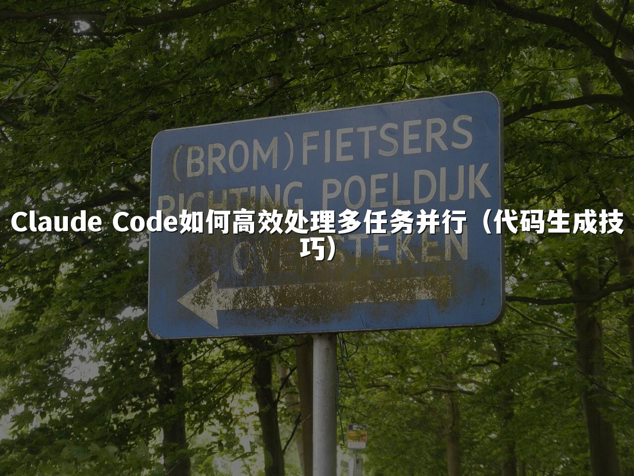 Claude Code如何高效处理多任务并行(代码生成技巧)