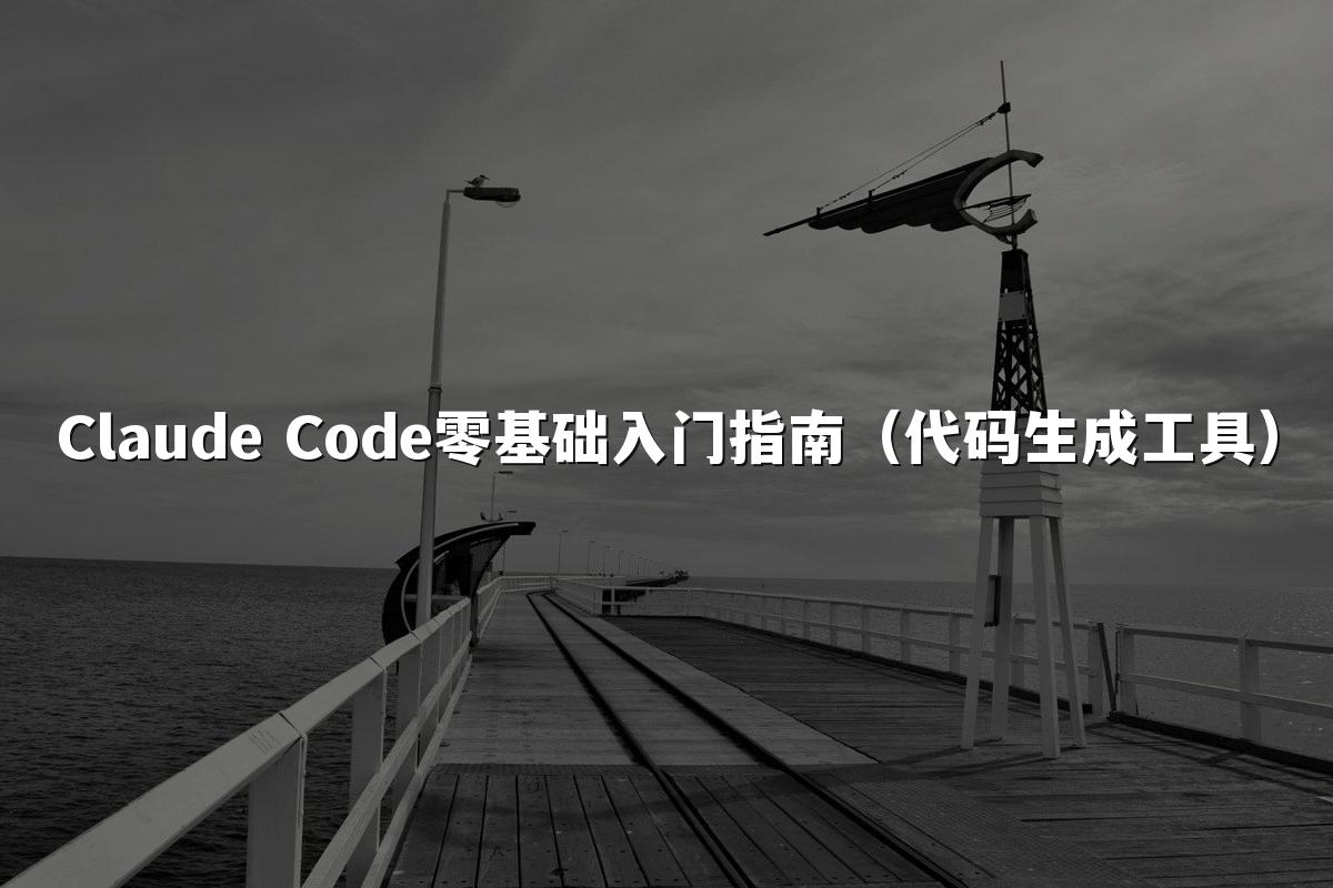 Claude Code零基础入门指南（代码生成工具）