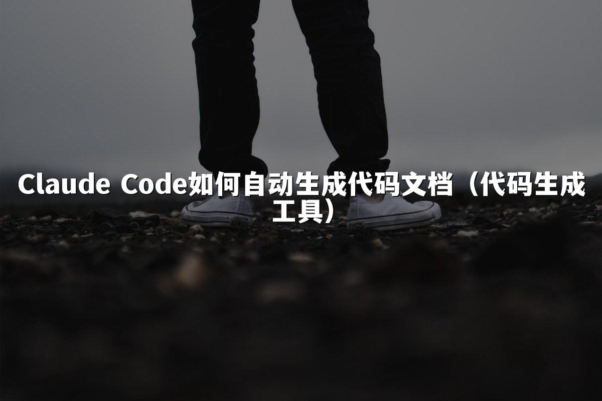 Claude Code如何自动生成代码文档（代码生成工具）