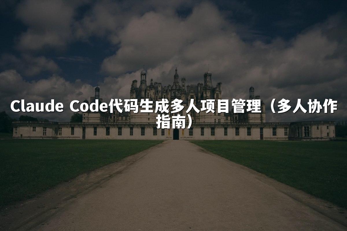 Claude Code代码生成多人项目管理（多人协作指南）