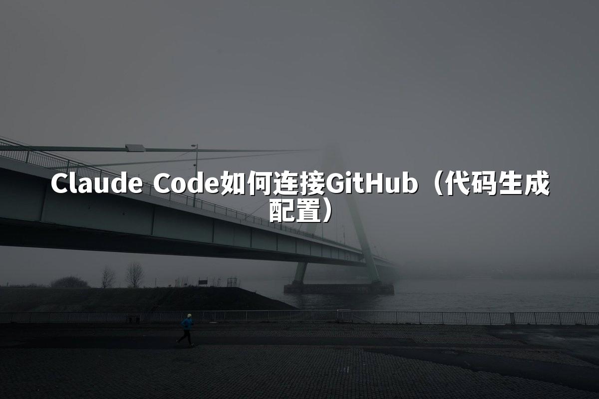 Claude Code如何连接GitHub（代码生成配置）