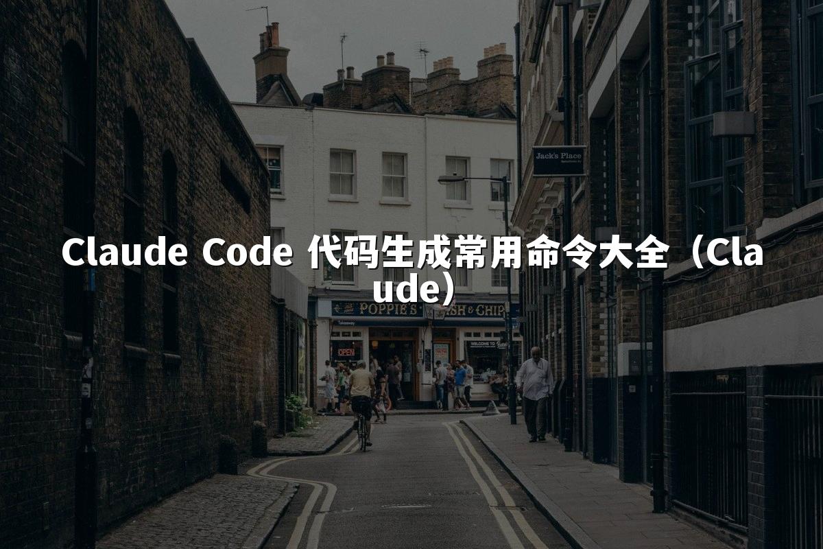Claude Code 代码生成常用命令大全（Claude）