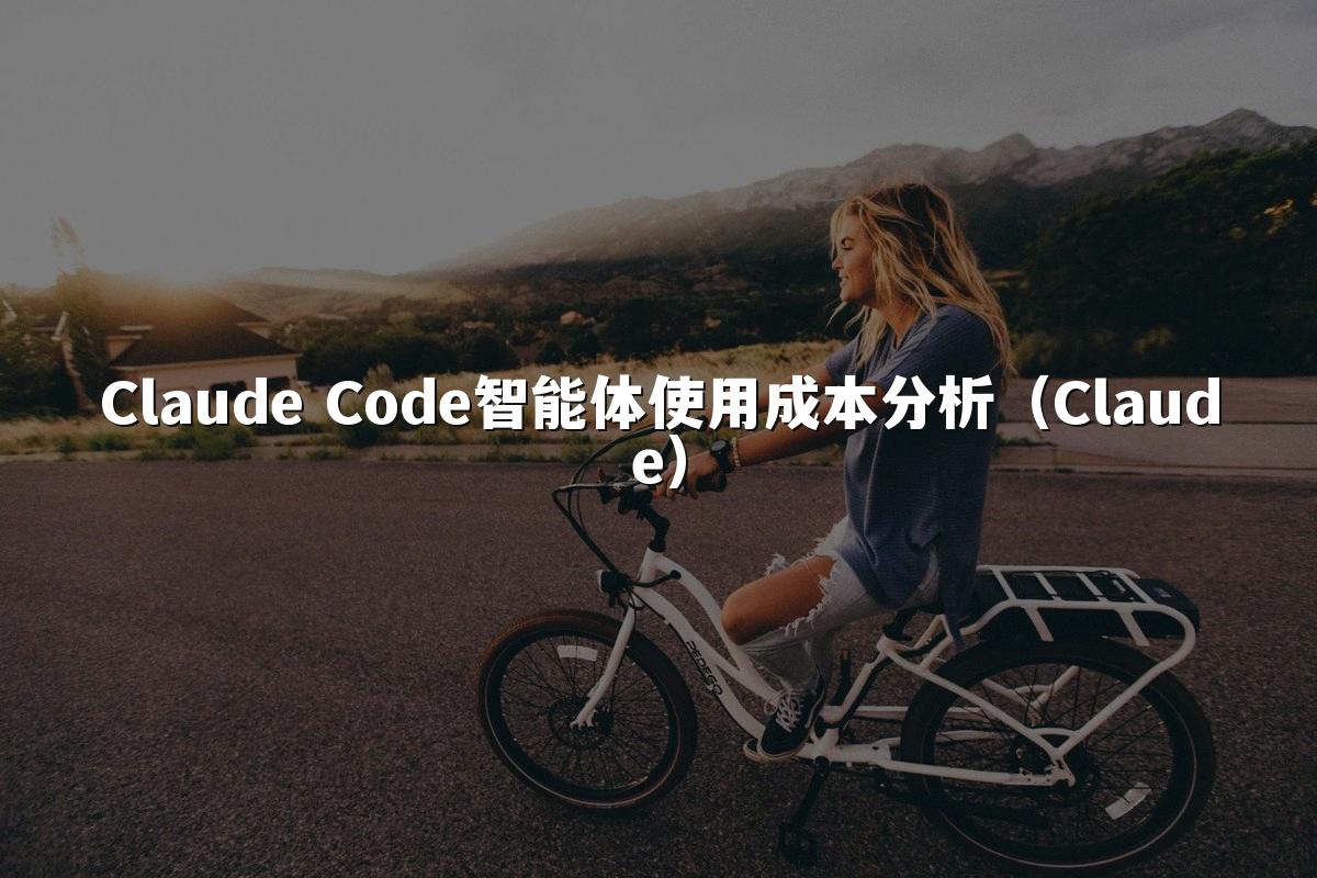 Claude Code智能体使用成本分析（Claude）