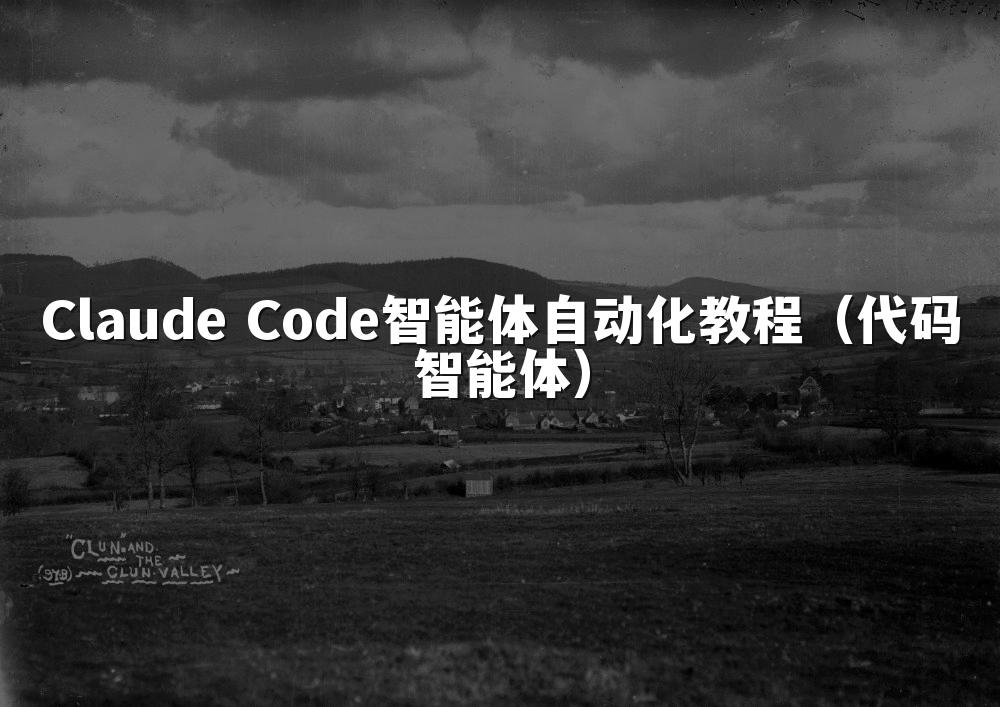 Claude Code智能体自动化教程(代码智能体)
