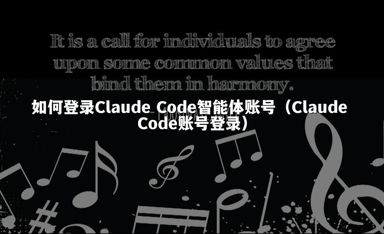 如何登录Claude Code智能体账号（Claude Code账号登录）