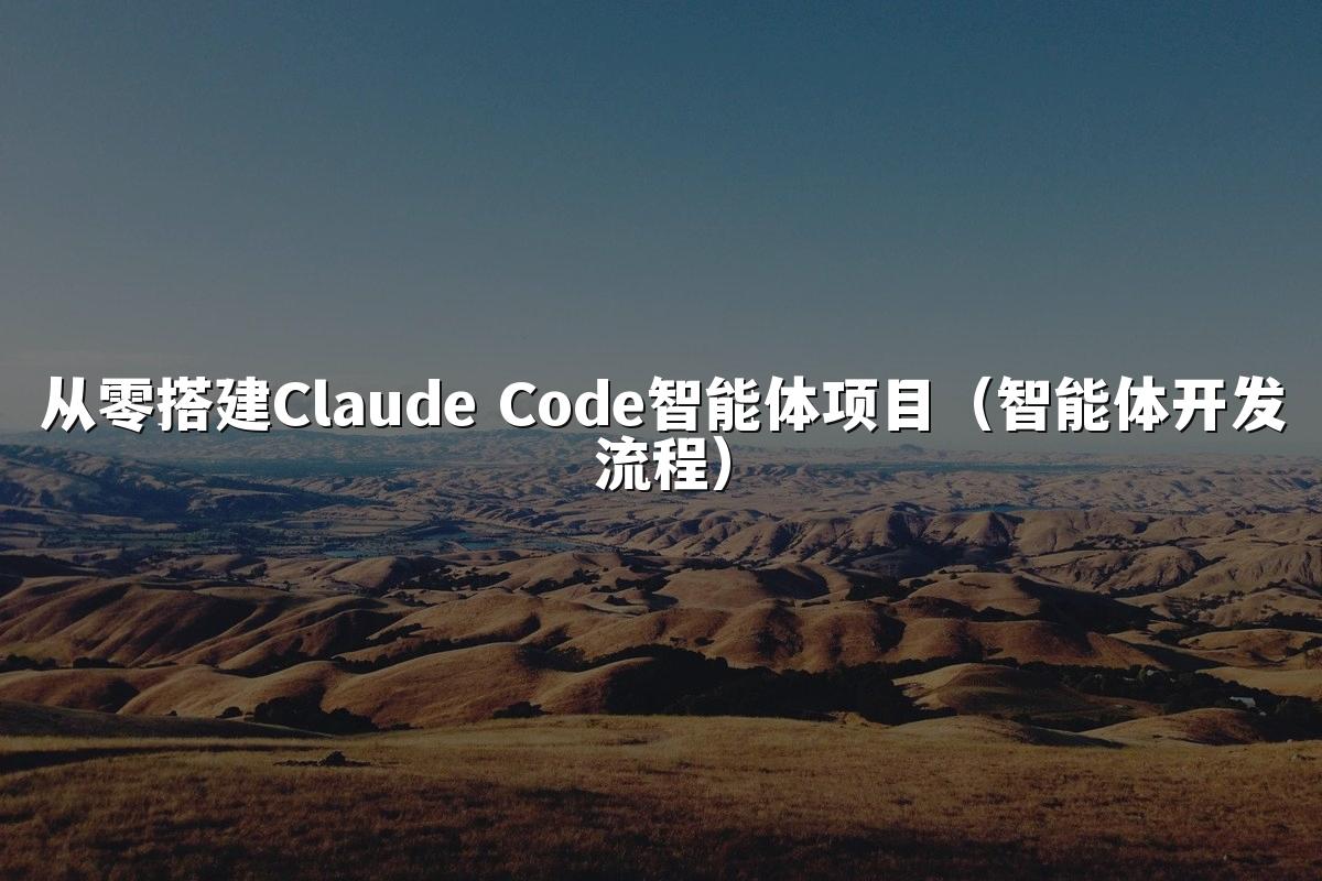 从零搭建Claude Code智能体项目(智能体开发流程)