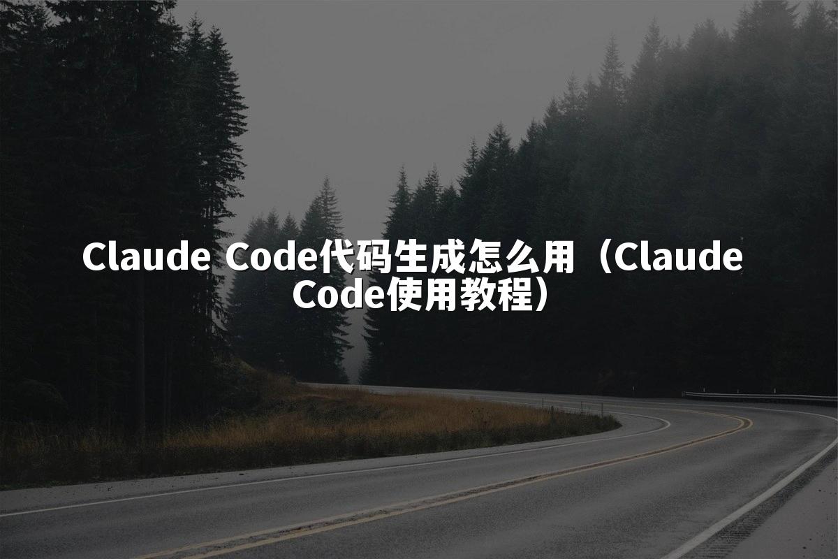 Claude Code代码生成怎么用(Claude Code使用教程)