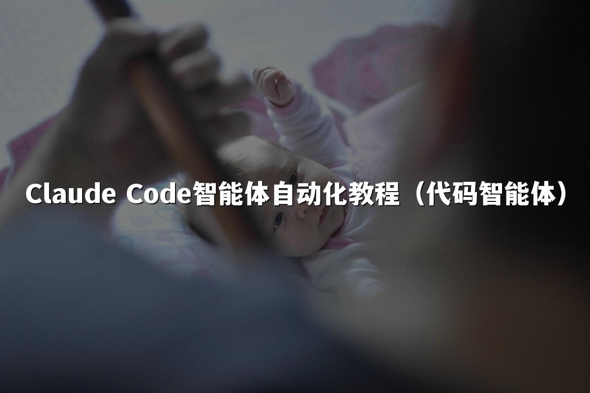 Claude Code智能体自动化教程(代码智能体)