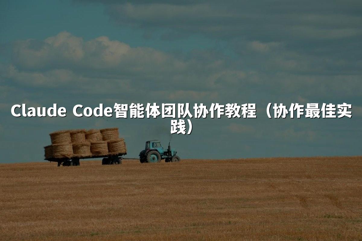 Claude Code智能体团队协作教程（协作最佳实践）