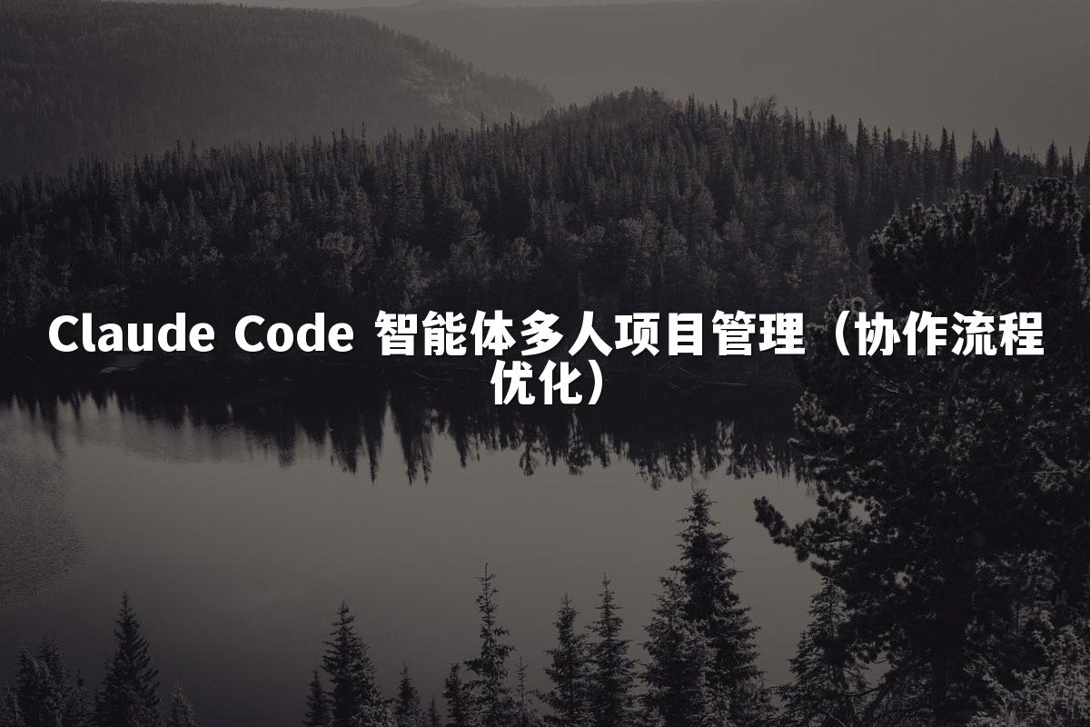 Claude Code 智能体多人项目管理(协作流程优化)