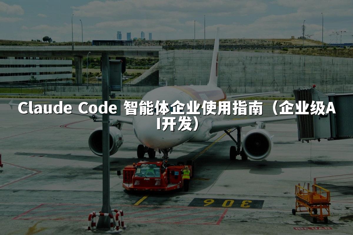 Claude Code 智能体企业使用指南（企业级AI开发）