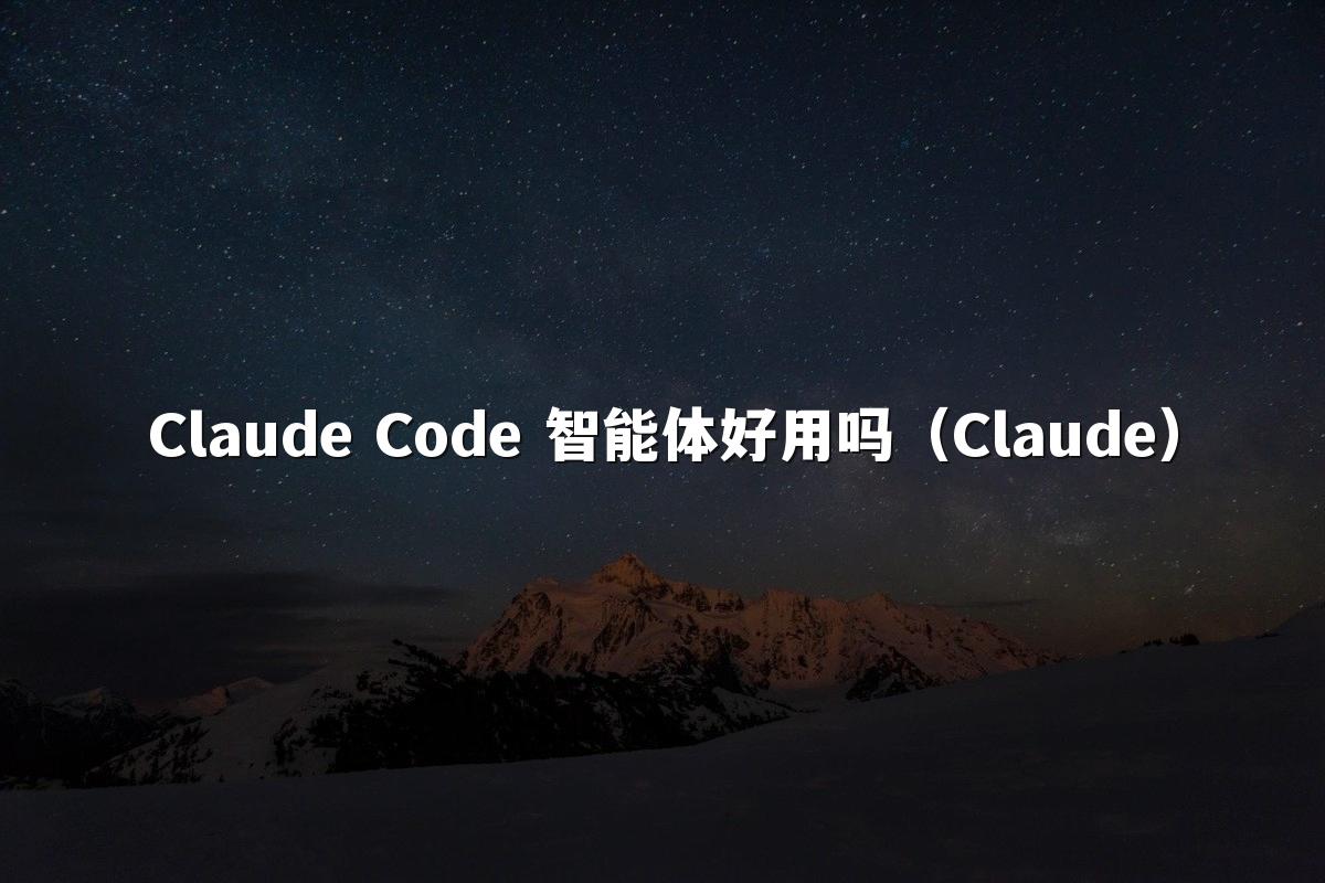 Claude Code 智能体好用吗（Claude）