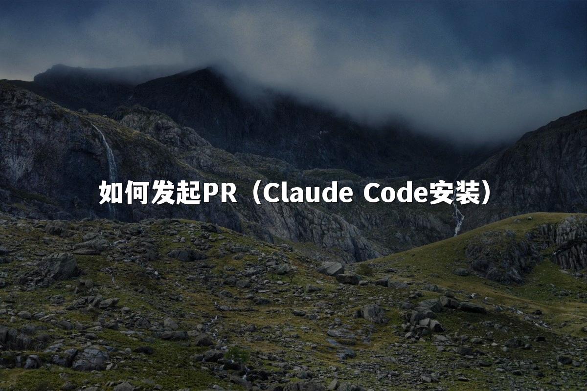 如何发起PR（Claude Code安装）