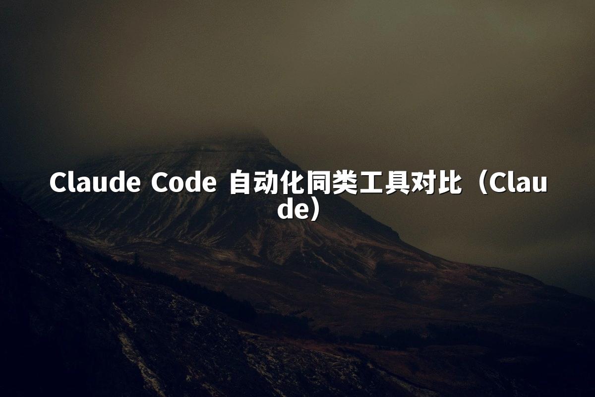 Claude Code 自动化同类工具对比（Claude）