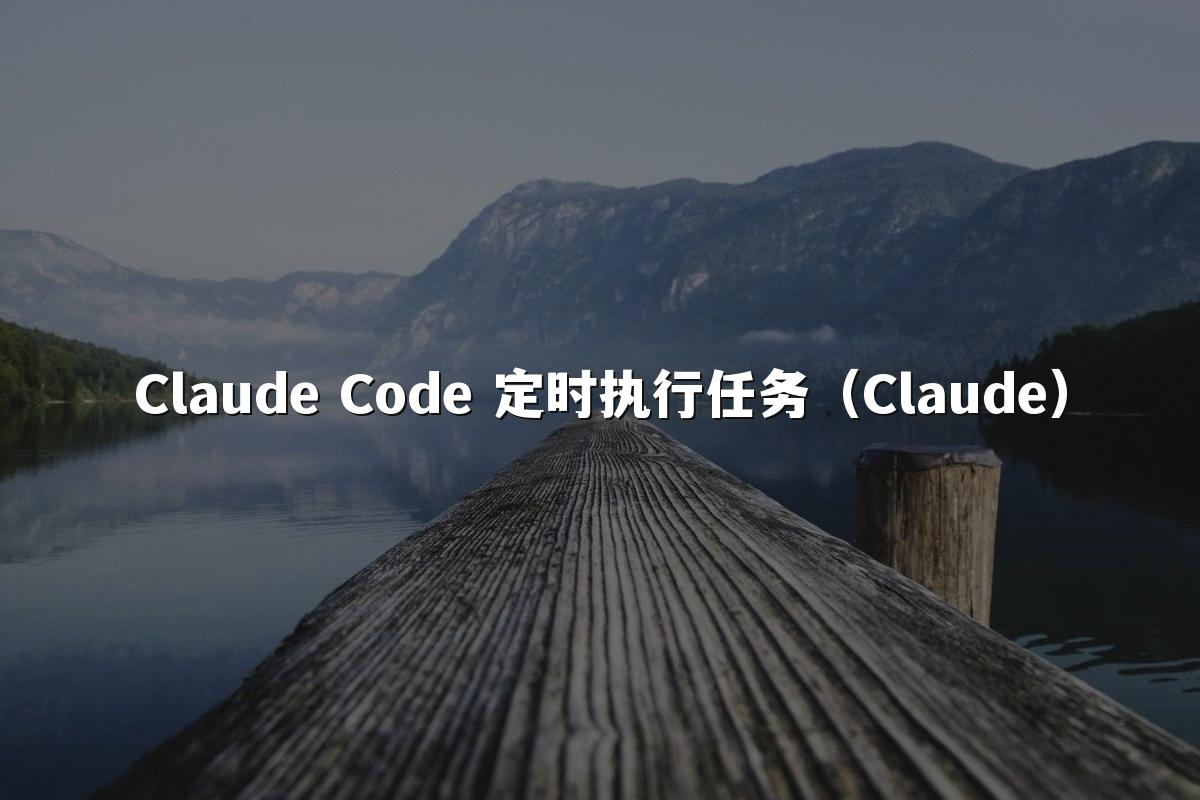 Claude Code 定时执行任务(Claude)