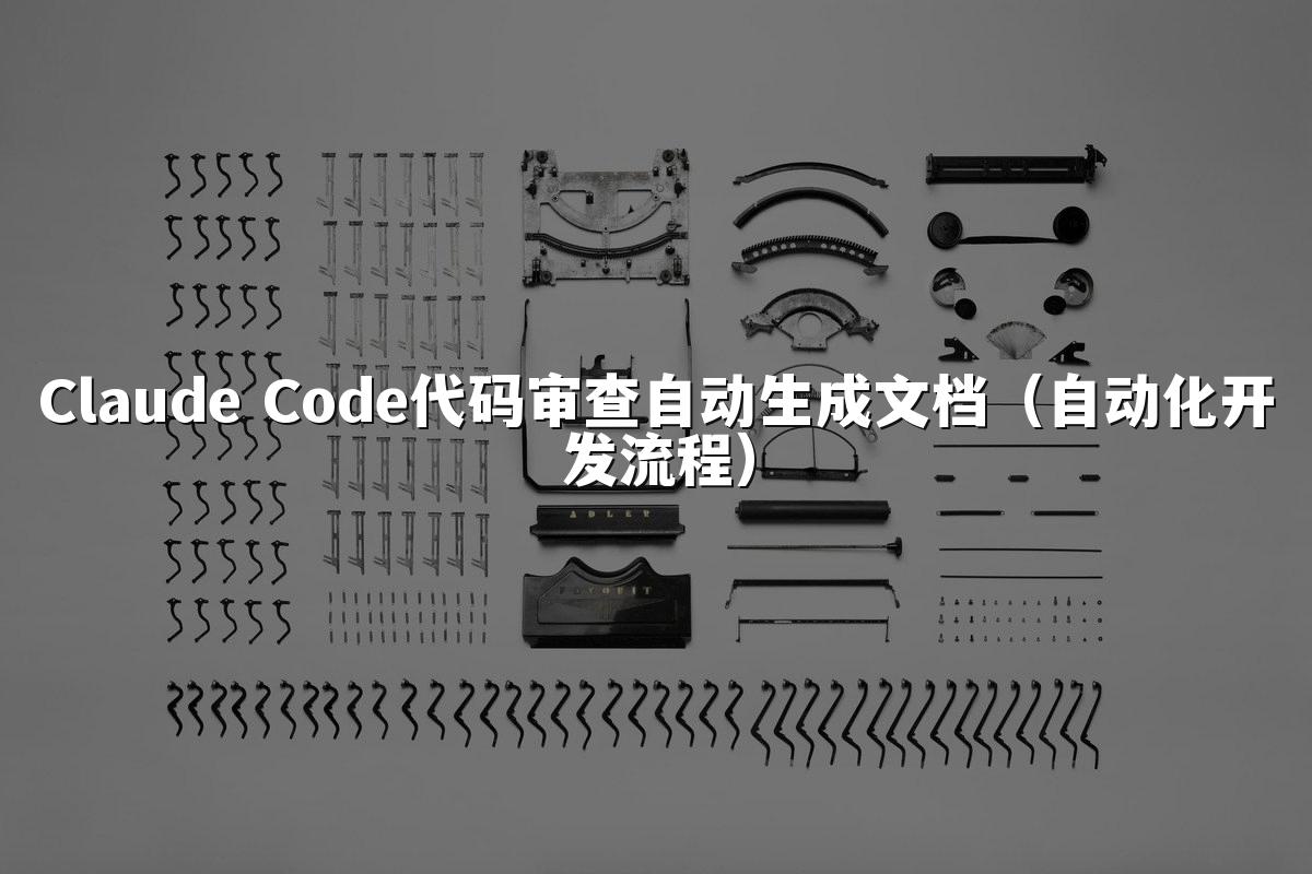 Claude Code代码审查自动生成文档（自动化开发流程）