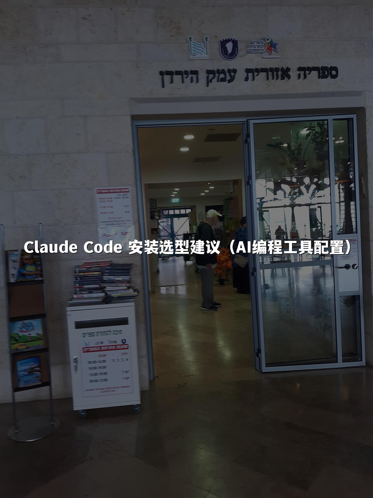 Claude Code 安装选型建议(AI编程工具配置)