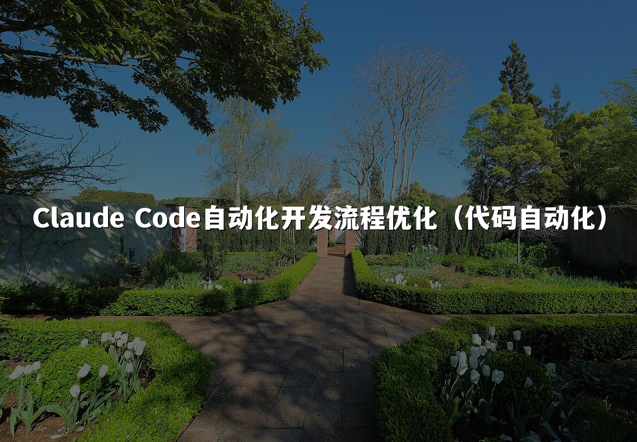 Claude Code自动化开发流程优化(代码自动化)
