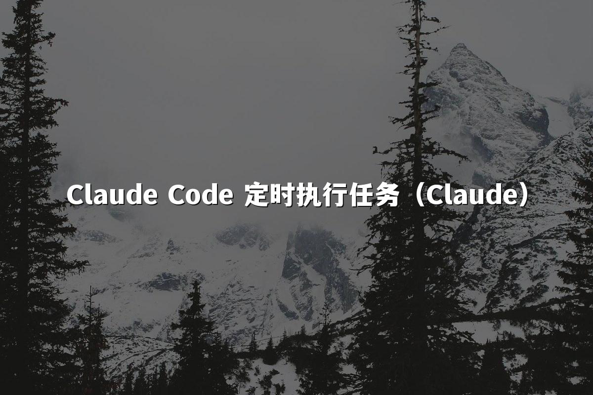 Claude Code 定时执行任务(Claude)