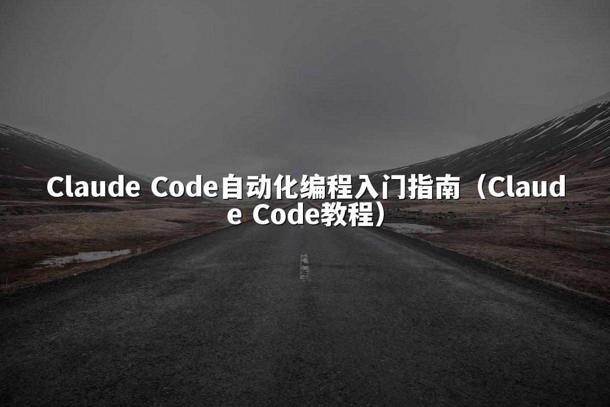 Claude Code自动化编程入门指南（Claude Code教程）