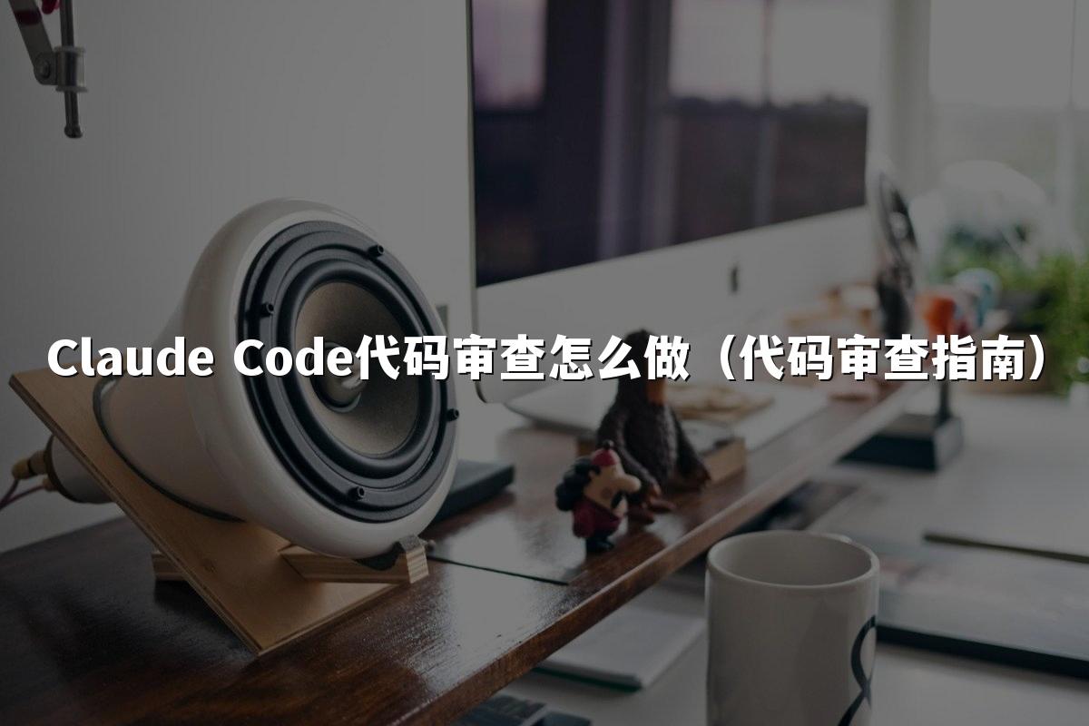 Claude Code代码审查怎么做(代码审查指南)