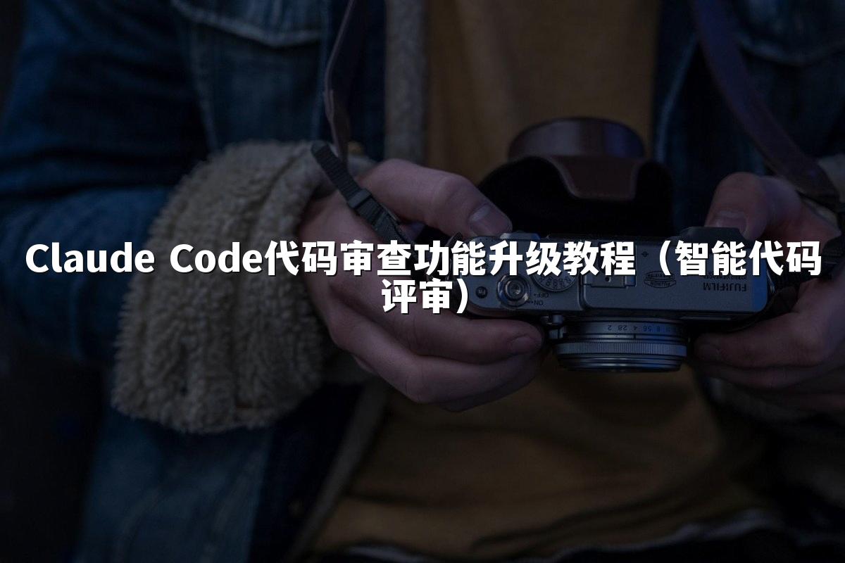 Claude Code代码审查功能升级教程(智能代码评审)