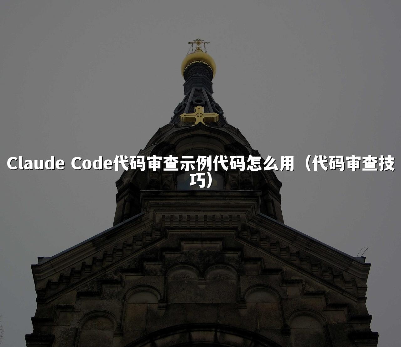 Claude Code代码审查示例代码怎么用（代码审查技巧）