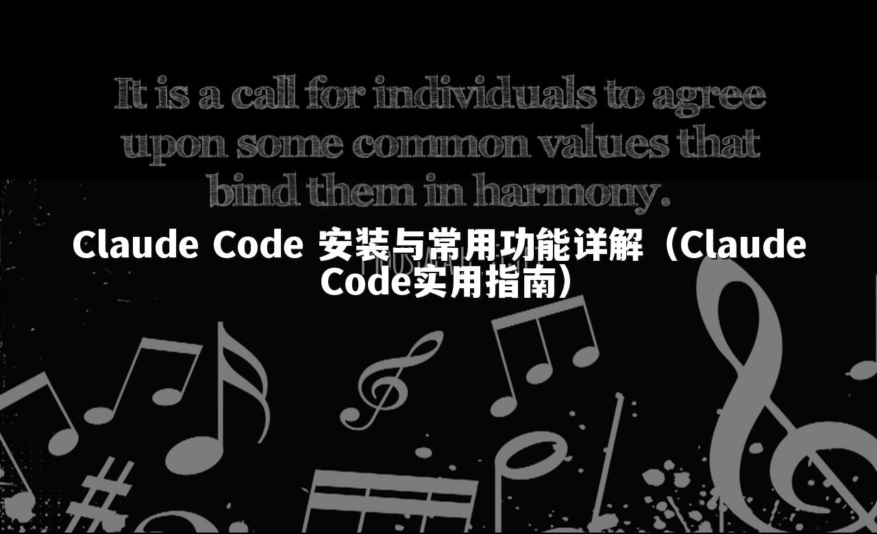 Claude Code 安装与常用功能详解（Claude Code实用指南）