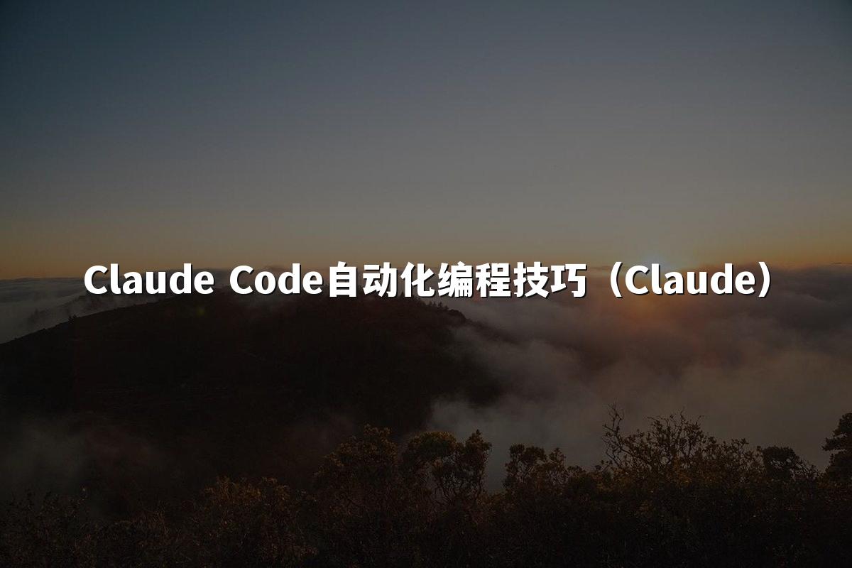 Claude Code自动化编程技巧（Claude）