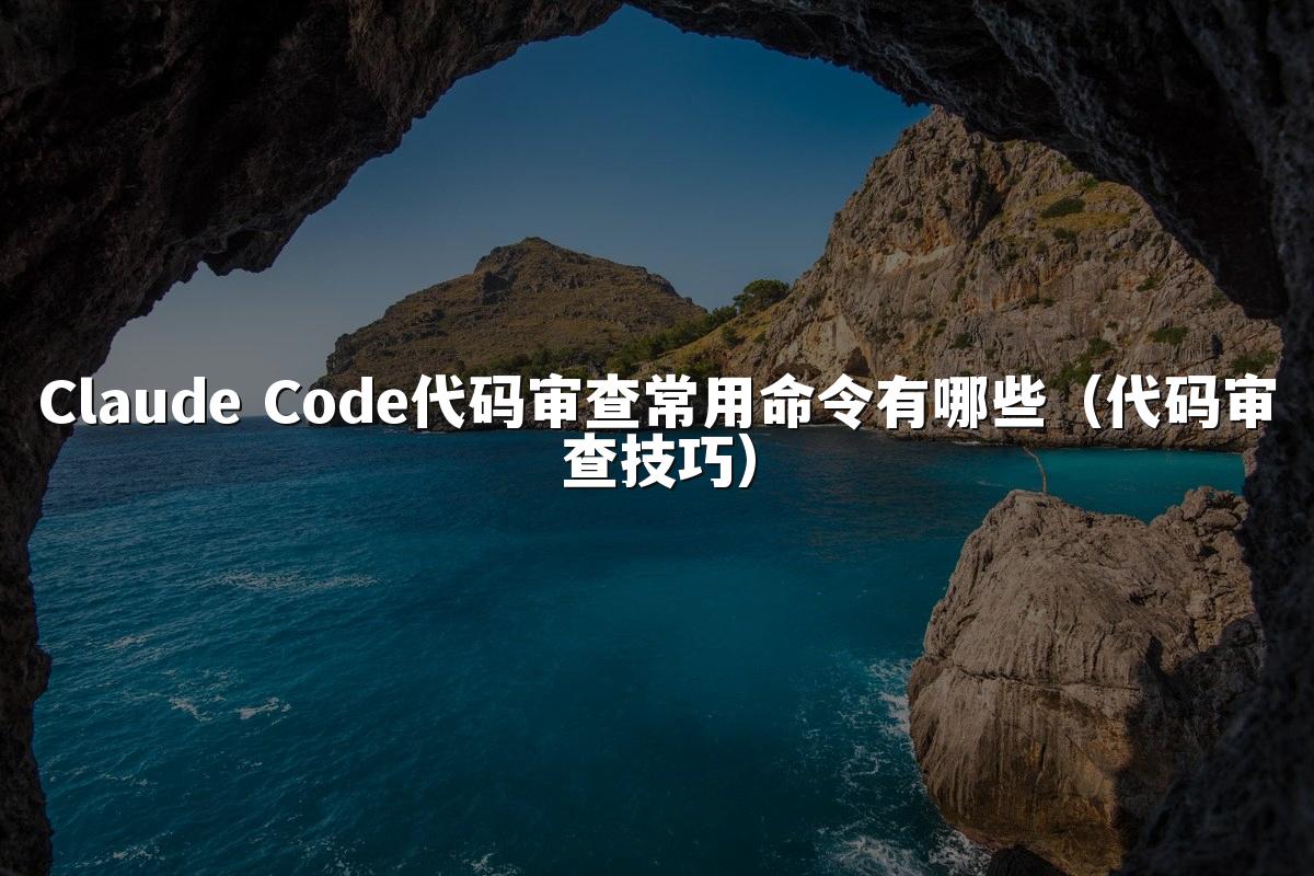 Claude Code代码审查常用命令有哪些（代码审查技巧）