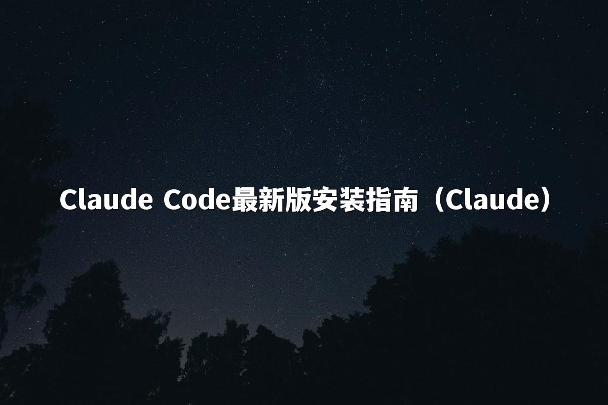 Claude Code最新版安装指南（Claude）