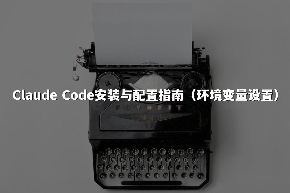 Claude Code安装与配置指南（环境变量设置）
