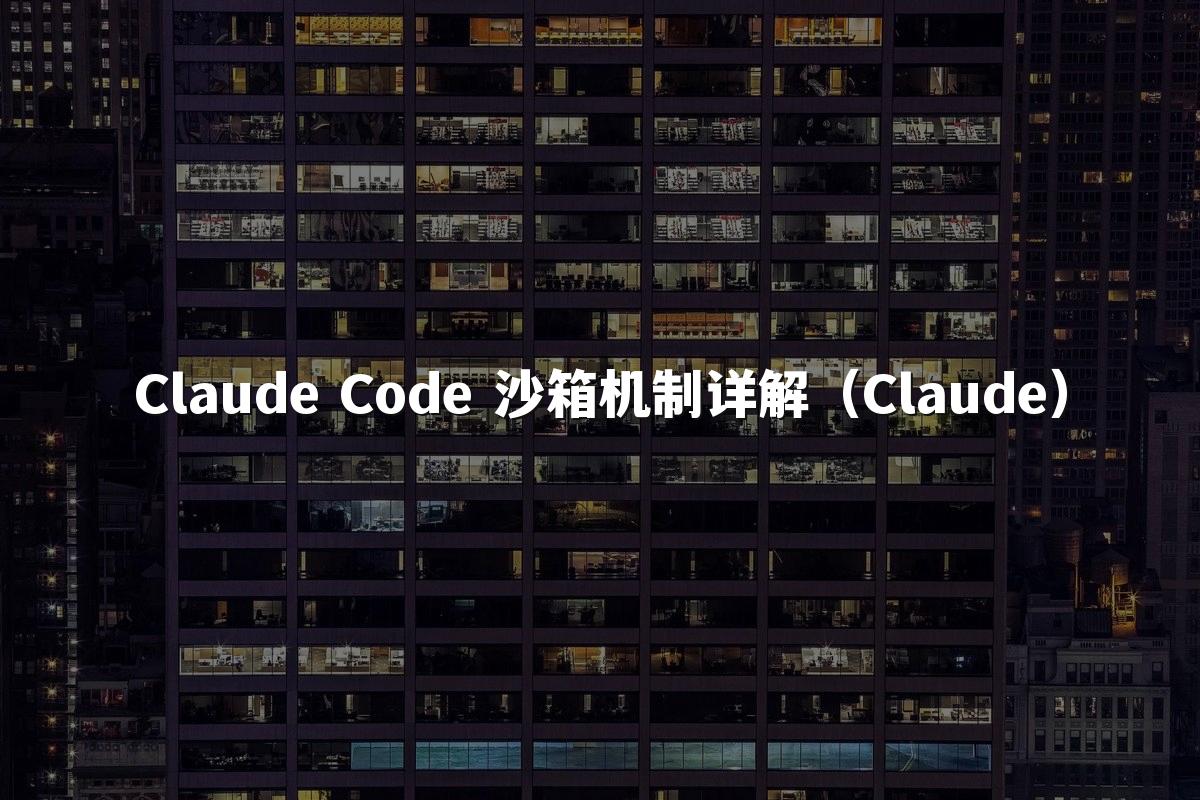 Claude Code 沙箱机制详解（Claude）