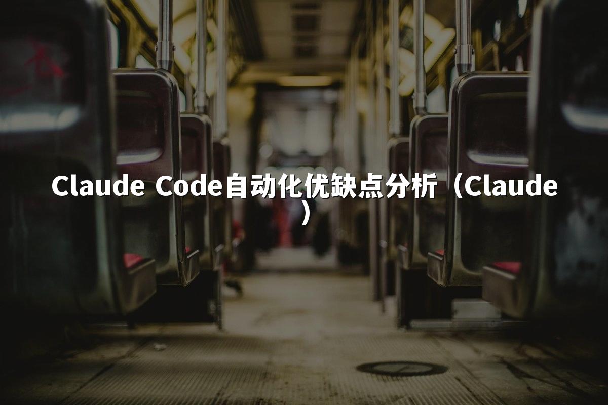 Claude Code自动化优缺点分析（Claude）