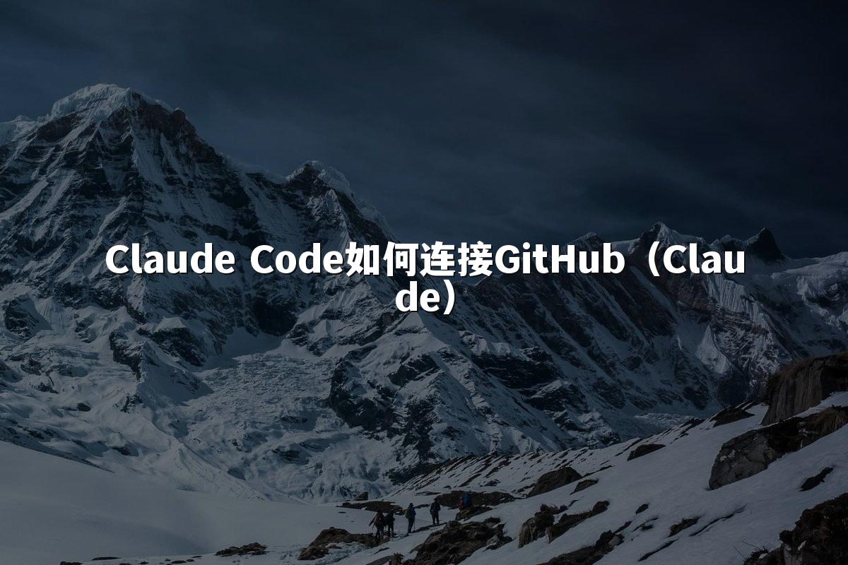 Claude Code如何连接GitHub（Claude）