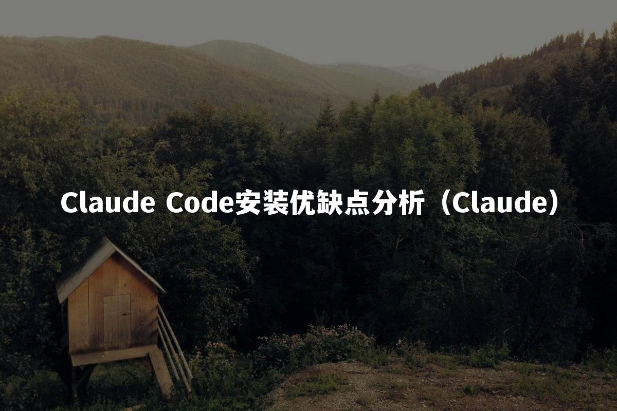 Claude Code安装优缺点分析（Claude）