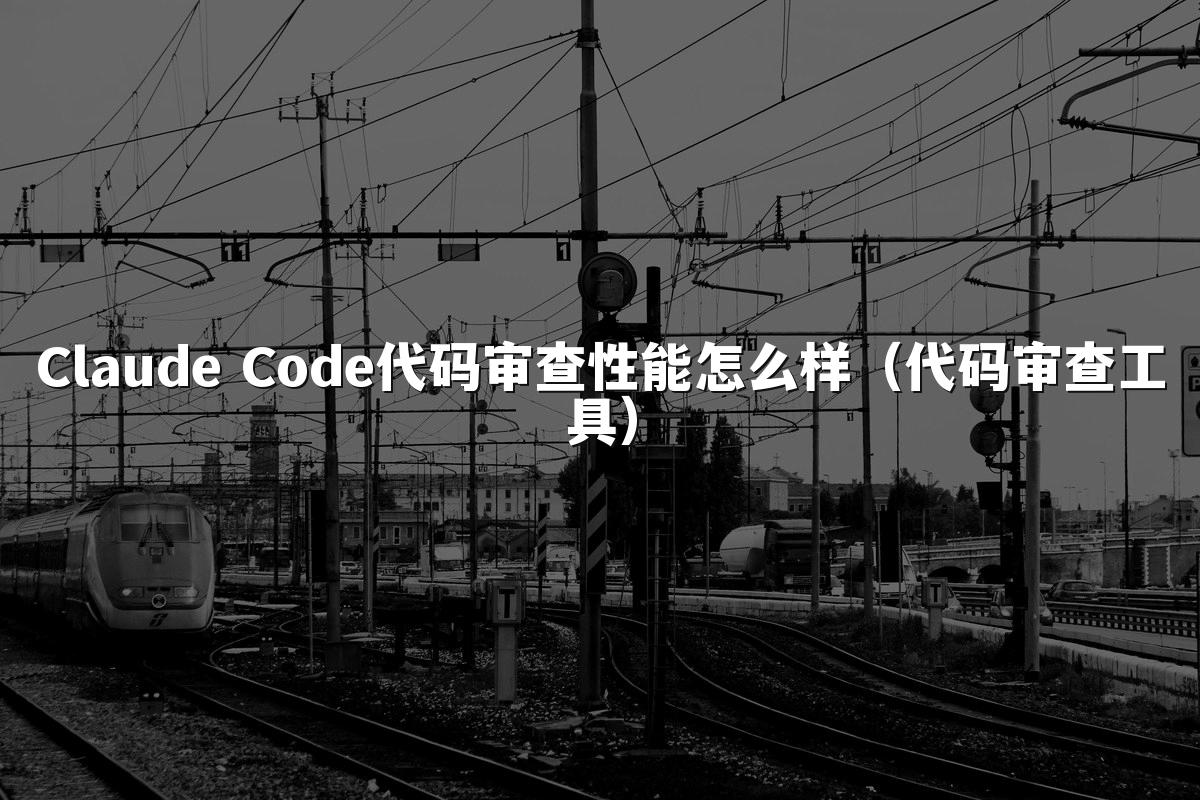 Claude Code代码审查性能怎么样（代码审查工具）