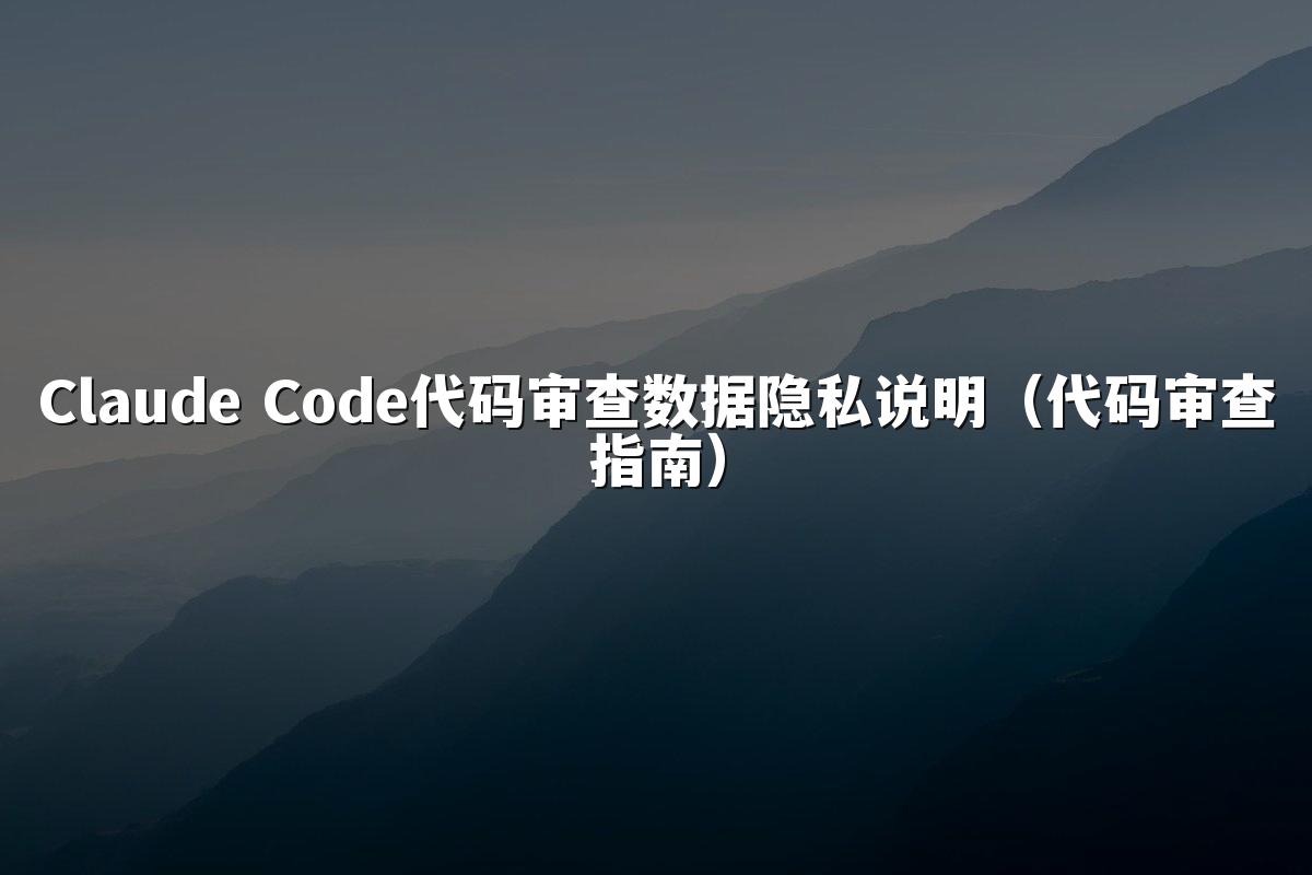 Claude Code代码审查数据隐私说明（代码审查指南）