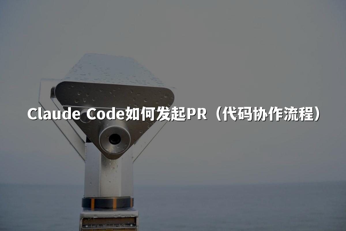 Claude Code如何发起PR(代码协作流程)