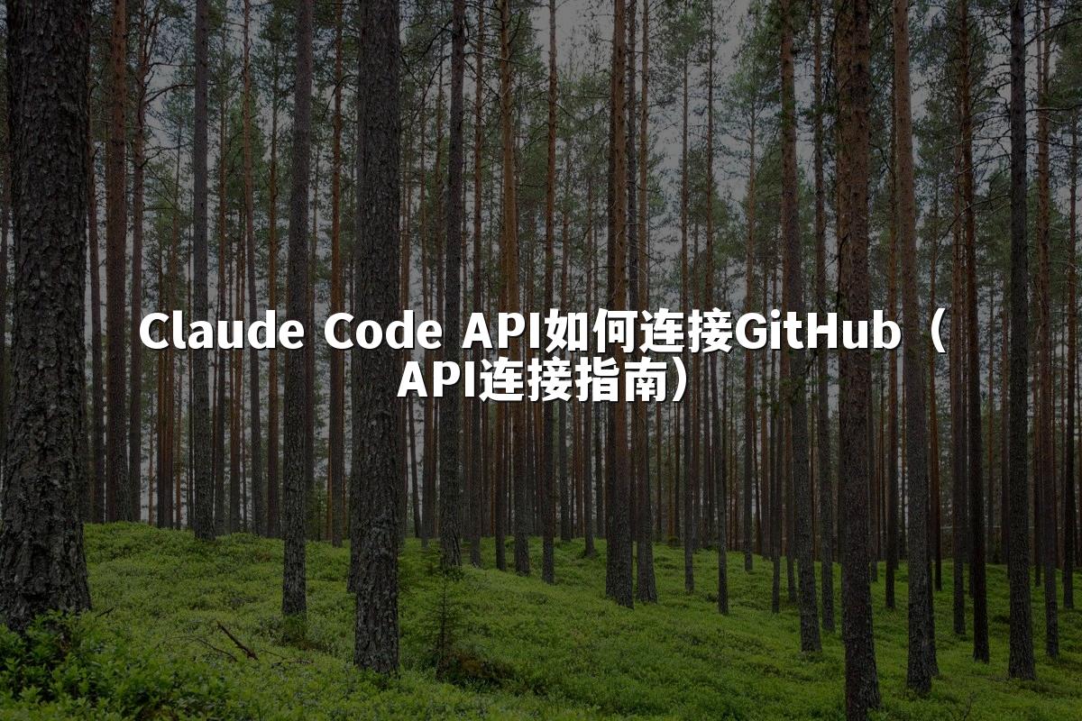 Claude Code API如何连接GitHub（API连接指南）