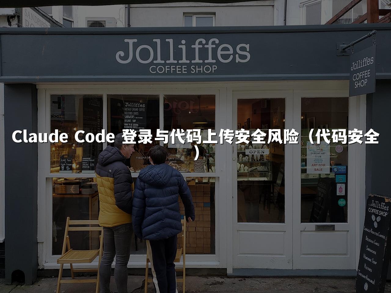 Claude Code 登录与代码上传安全风险（代码安全）