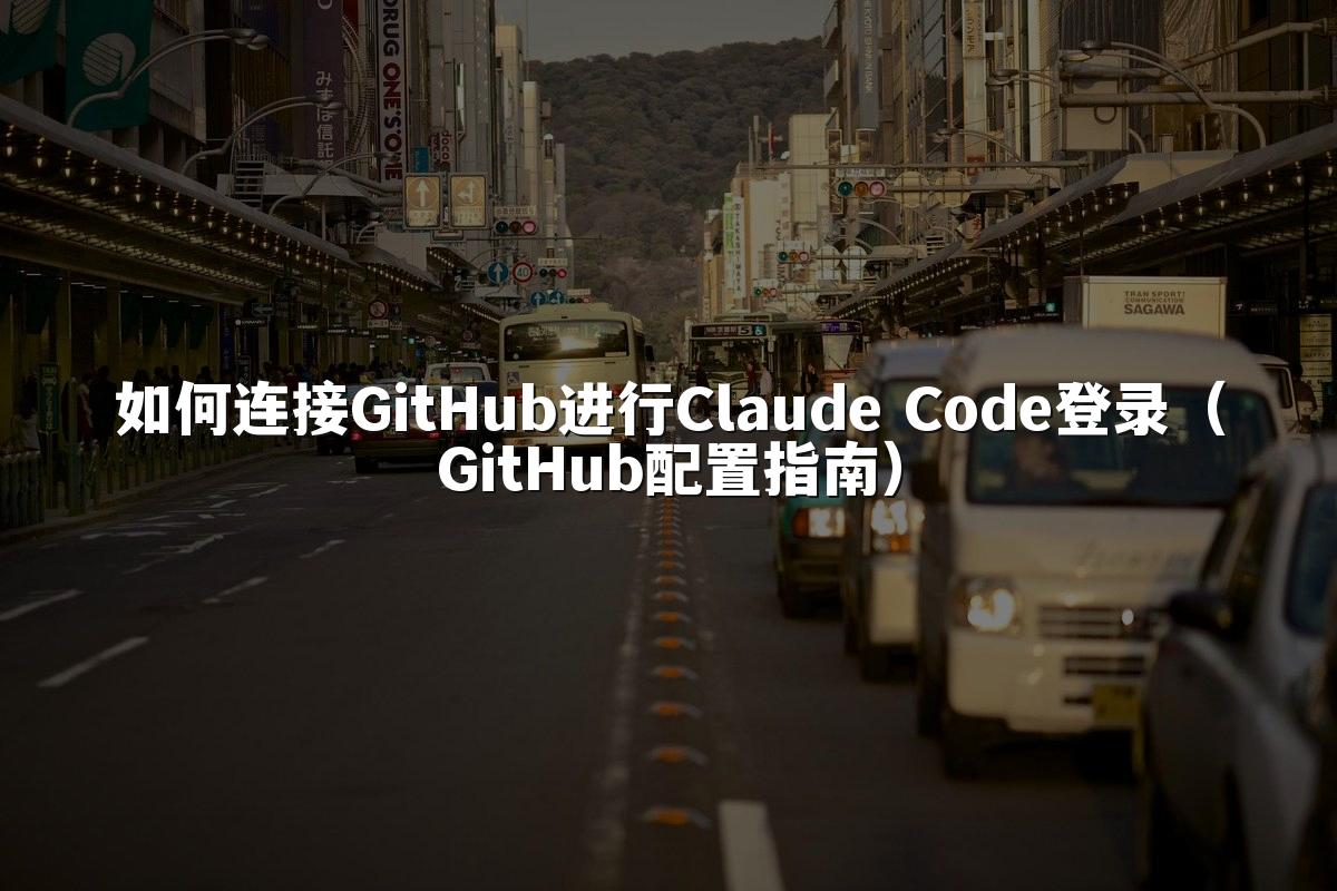 如何连接GitHub进行Claude Code登录（GitHub配置指南）