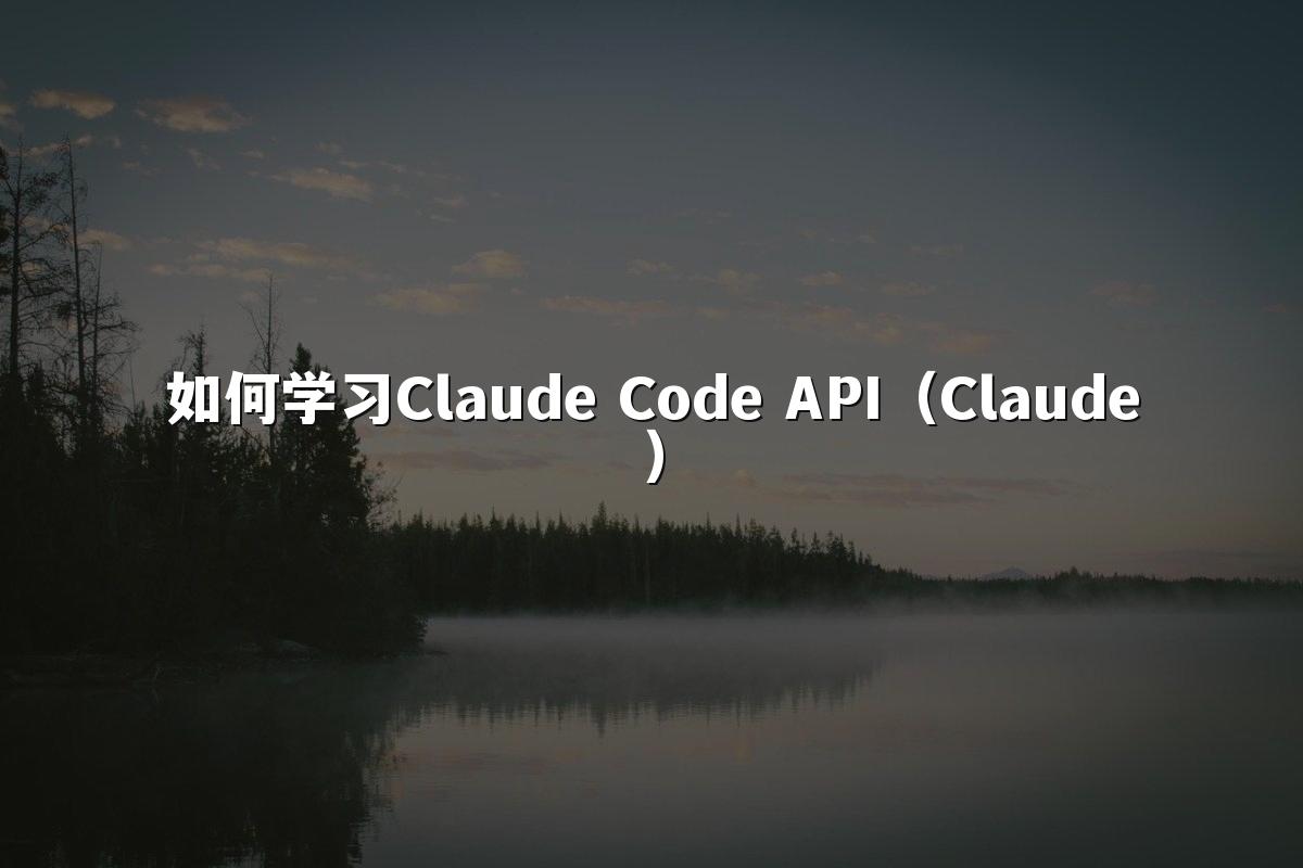 如何学习Claude Code API（Claude）