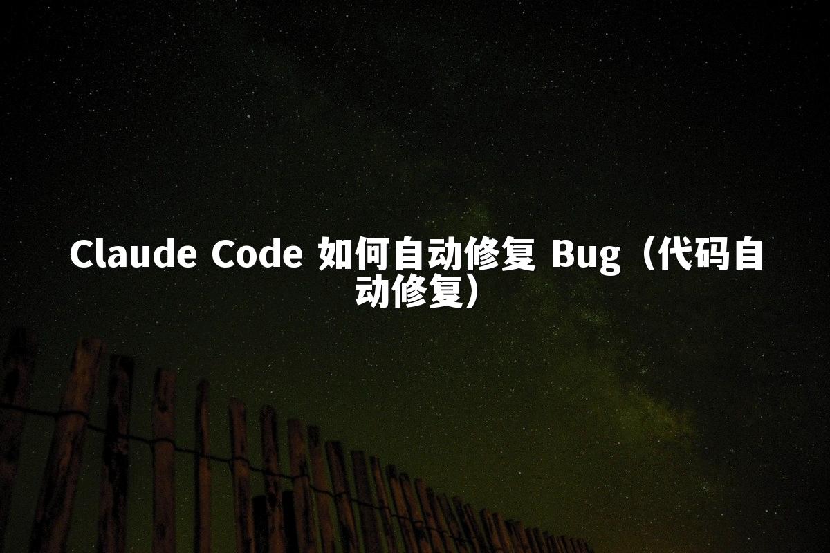 Claude Code 如何自动修复 Bug（代码自动修复）