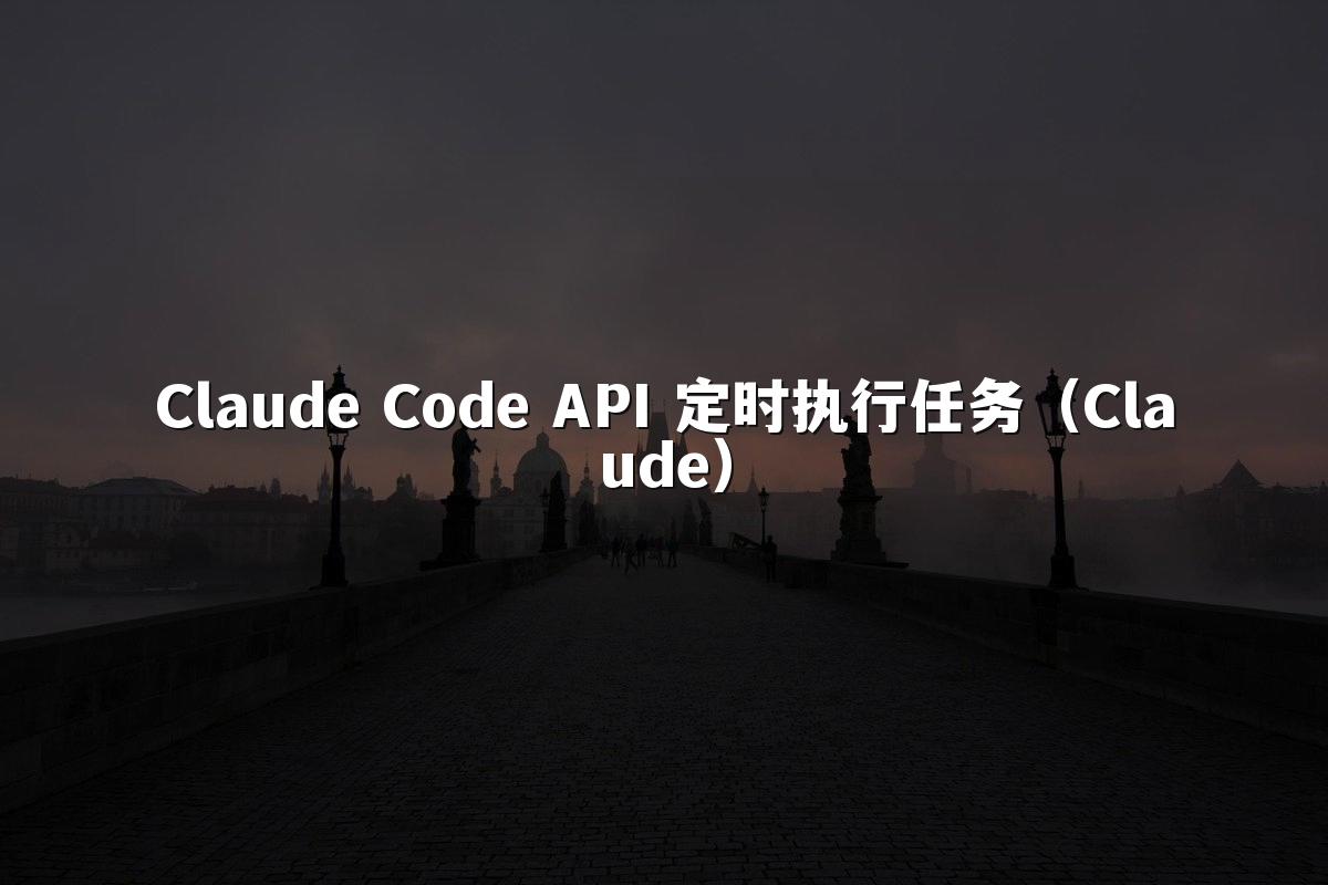 Claude Code API 定时执行任务（Claude）