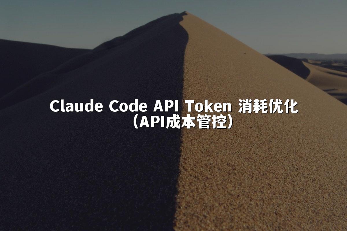 Claude Code API Token 消耗优化（API成本管控）